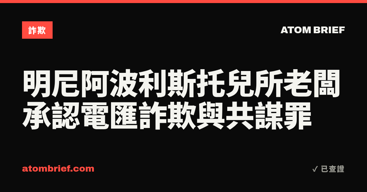 明尼阿波利斯托兒所老闆承認電匯詐欺與共謀罪