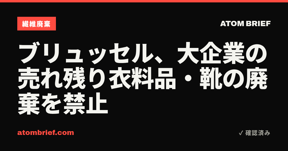 ブリュッセル、大企業の売れ残り衣料品・靴の廃棄を禁止