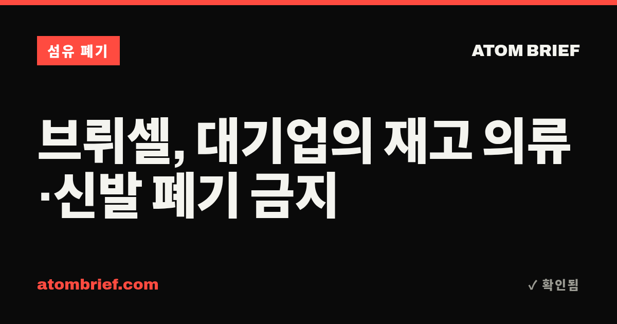 브뤼셀, 대기업의 재고 의류·신발 폐기 금지