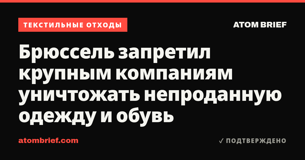 Брюссель запретил крупным компаниям уничтожать непроданную одежду и обувь