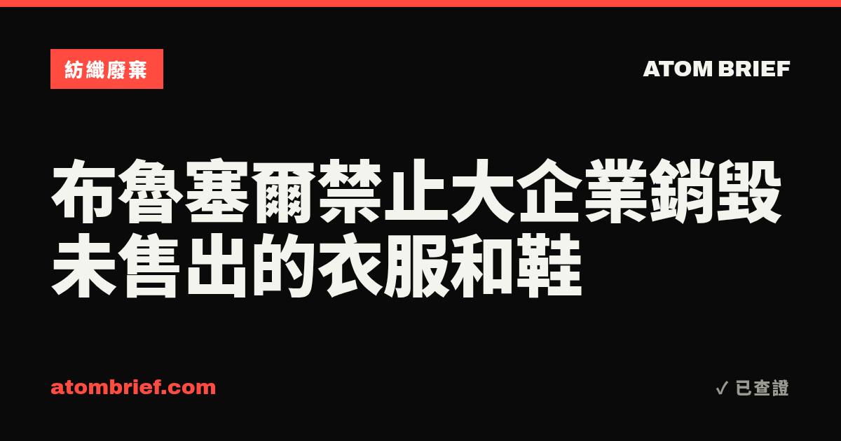 布魯塞爾禁止大企業銷毀未售出的衣服和鞋
