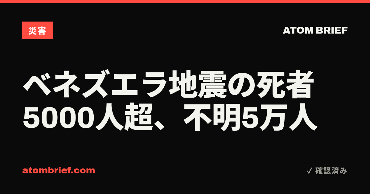 ベネズエラ地震の死者5000人超、不明5万人
