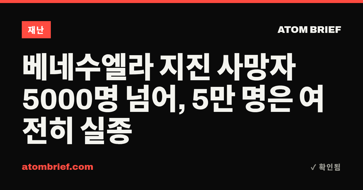 베네수엘라 지진 사망자 5000명 넘어, 5만 명은 여전히 실종