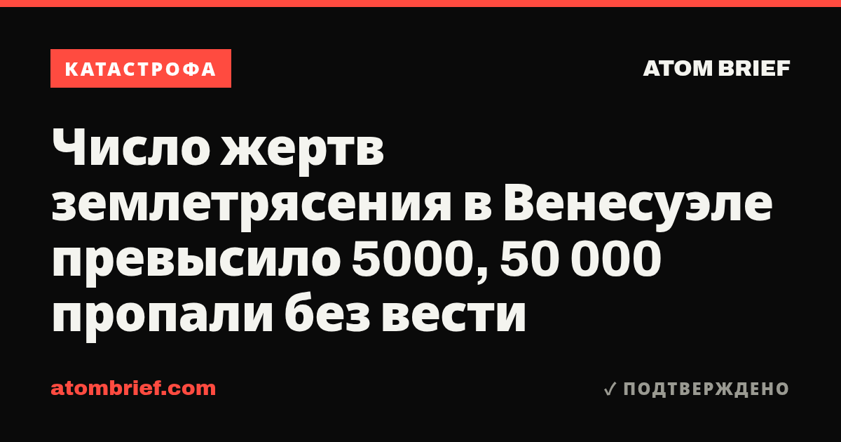 Число жертв землетрясения в Венесуэле превысило 5000, 50 000 пропали без вести