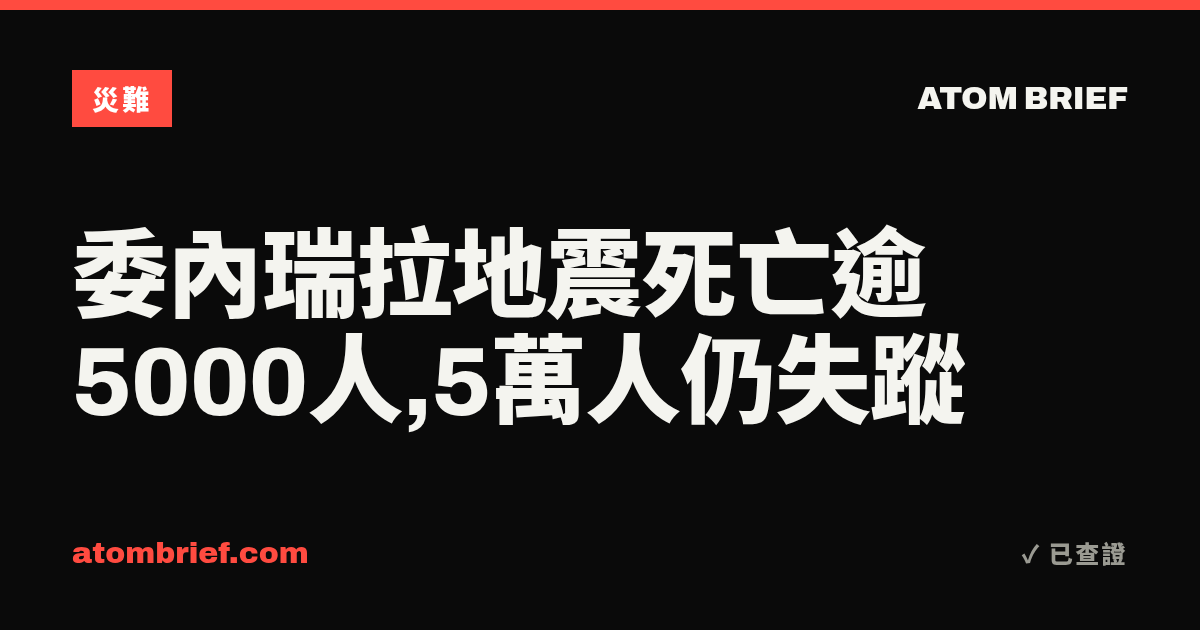 委內瑞拉地震死亡逾5000人,5萬人仍失蹤