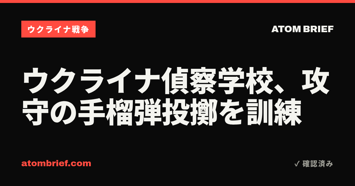 ウクライナ偵察学校、攻守の手榴弾投擲を訓練