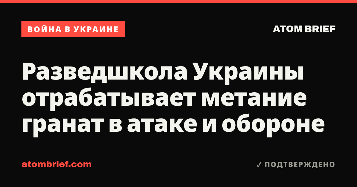Разведшкола Украины отрабатывает метание гранат в атаке и обороне
