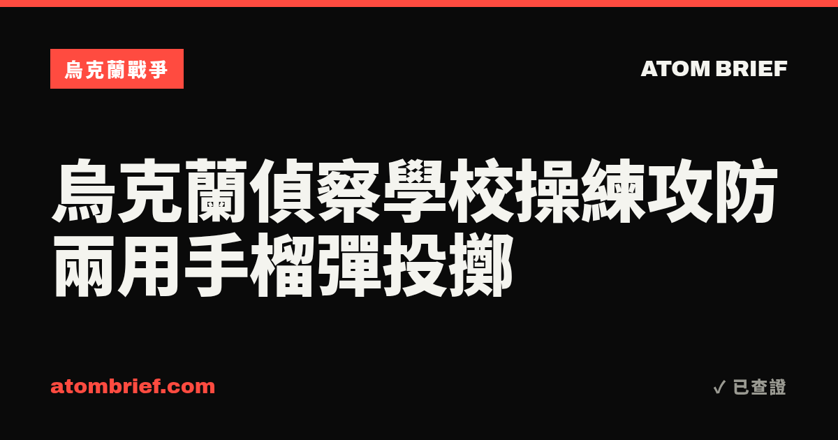 烏克蘭偵察學校操練攻防兩用手榴彈投擲