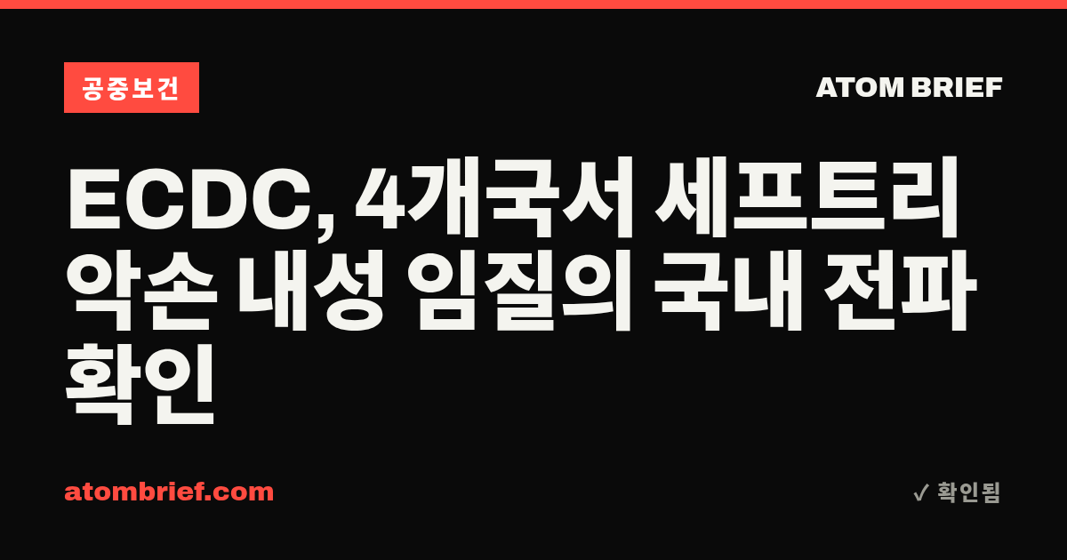 ECDC, 4개국서 세프트리악손 내성 임질의 국내 전파 확인