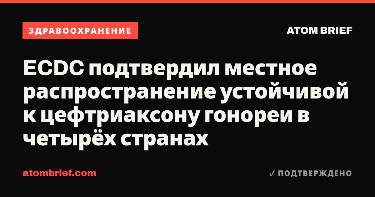 ECDC подтвердил местное распространение устойчивой к цефтриаксону гонореи в четырёх странах