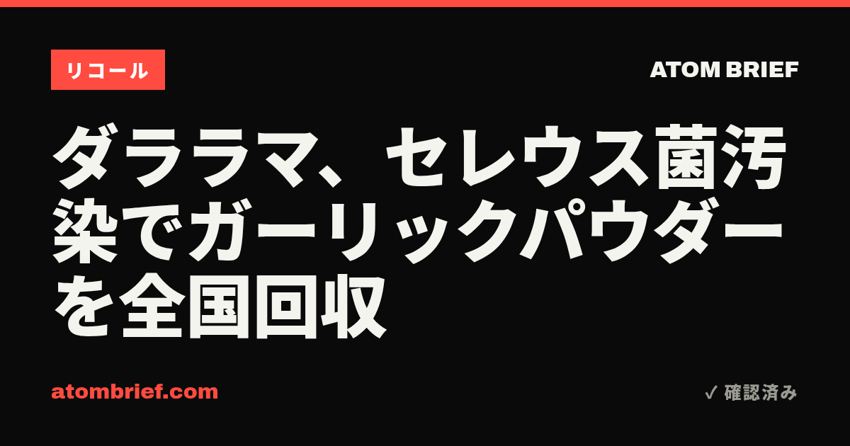 ダララマ、セレウス菌汚染でガーリックパウダーを全国回収