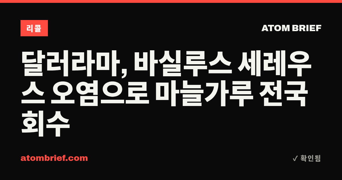 달러라마, 바실루스 세레우스 오염으로 마늘가루 전국 회수