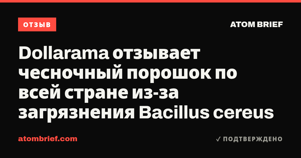 Dollarama отзывает чесночный порошок по всей стране из-за загрязнения Bacillus cereus