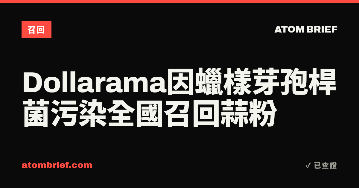Dollarama因蠟樣芽孢桿菌污染全國召回蒜粉