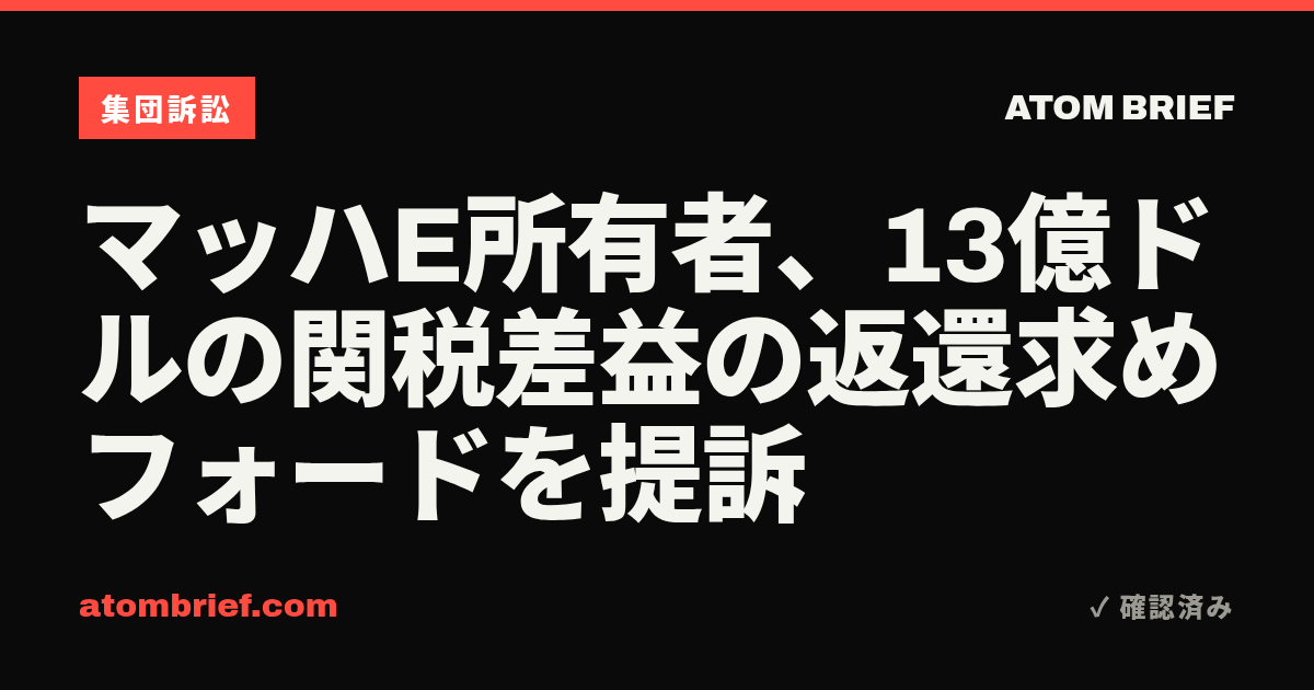マッハE所有者、13億ドルの関税差益の返還求めフォードを提訴