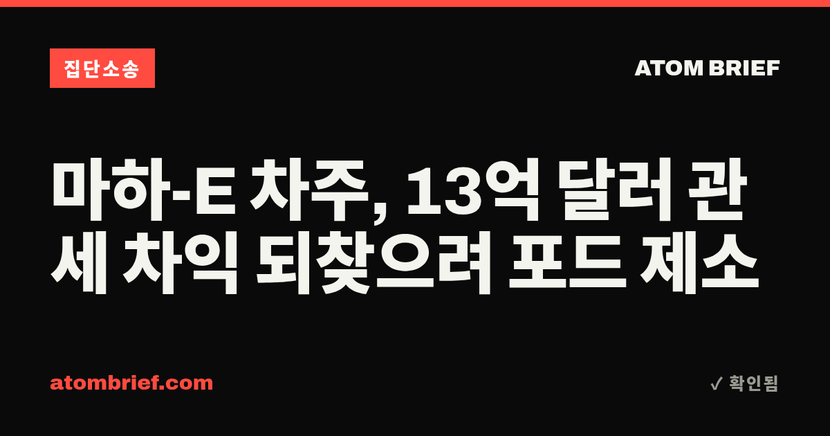 마하-E 차주, 13억 달러 관세 차익 되찾으려 포드 제소