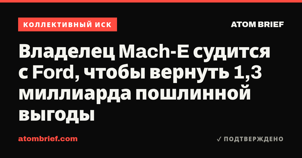 Владелец Mach-E судится с Ford, чтобы вернуть 1,3 миллиарда пошлинной выгоды