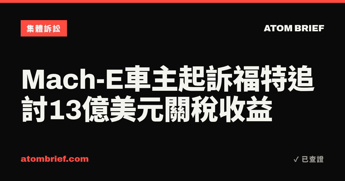 Mach-E車主起訴福特追討13億美元關稅收益