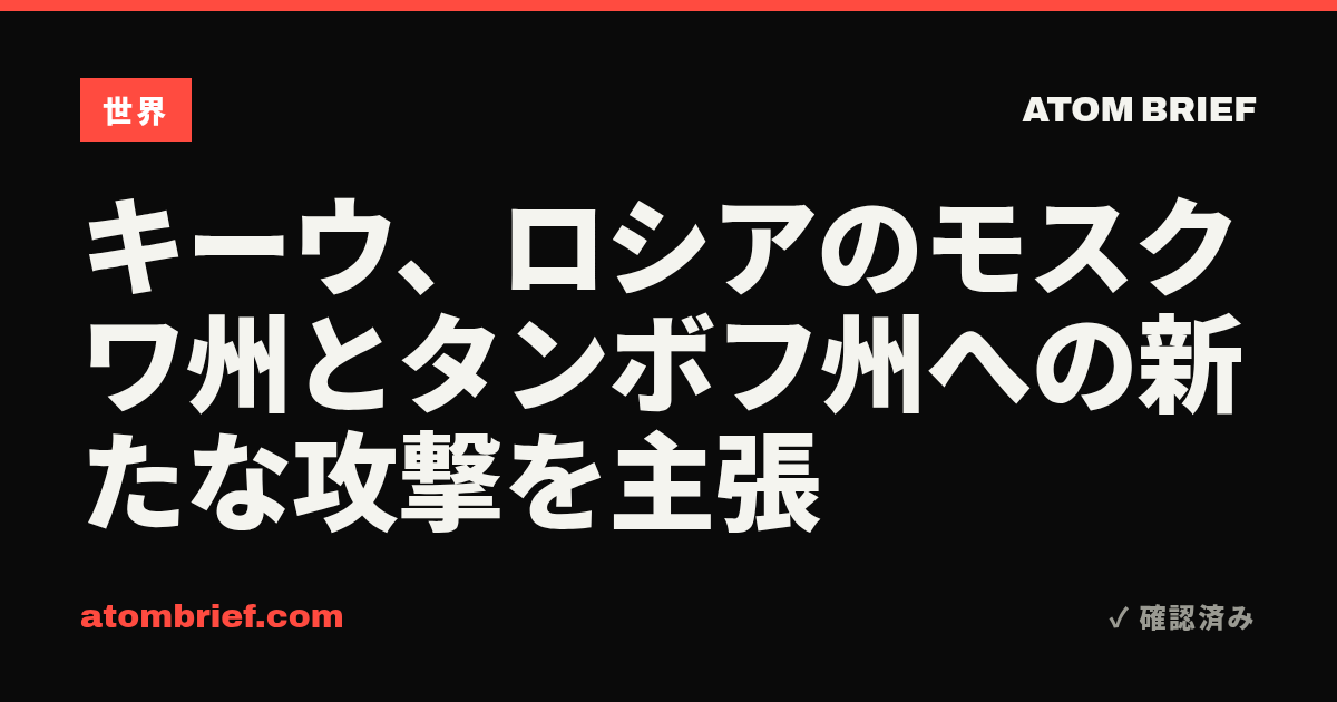 キーウ、ロシアのモスクワ州とタンボフ州への新たな攻撃を主張