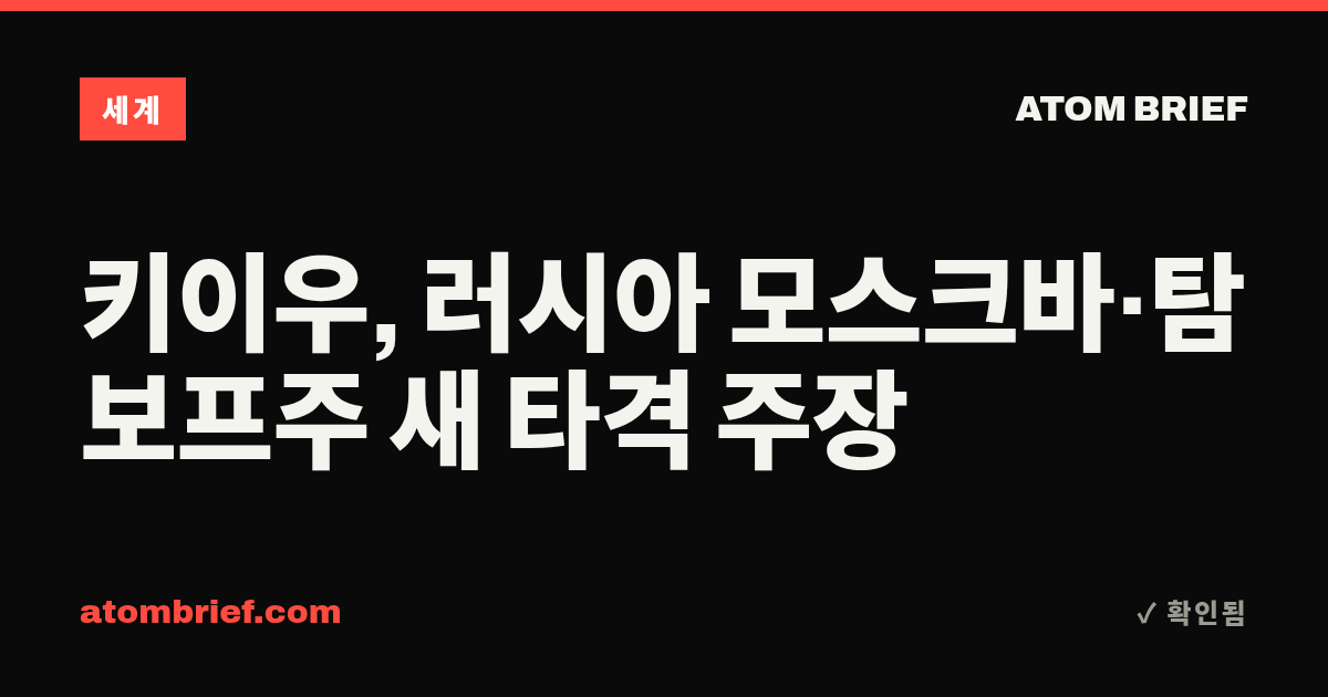 키이우, 러시아 모스크바·탐보프주 새 타격 주장