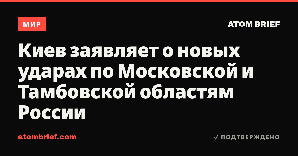 Киев заявляет о новых ударах по Московской и Тамбовской областям России