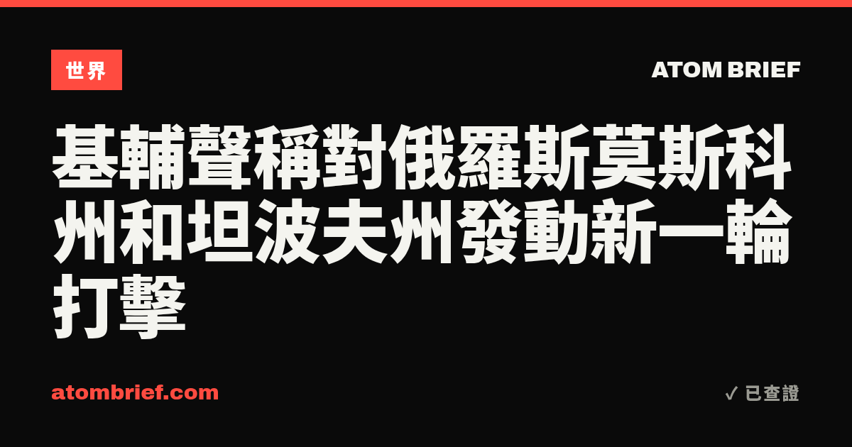 基輔聲稱對俄羅斯莫斯科州和坦波夫州發動新一輪打擊