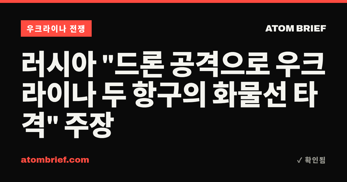 러시아 "드론 공격으로 우크라이나 두 항구의 화물선 타격" 주장