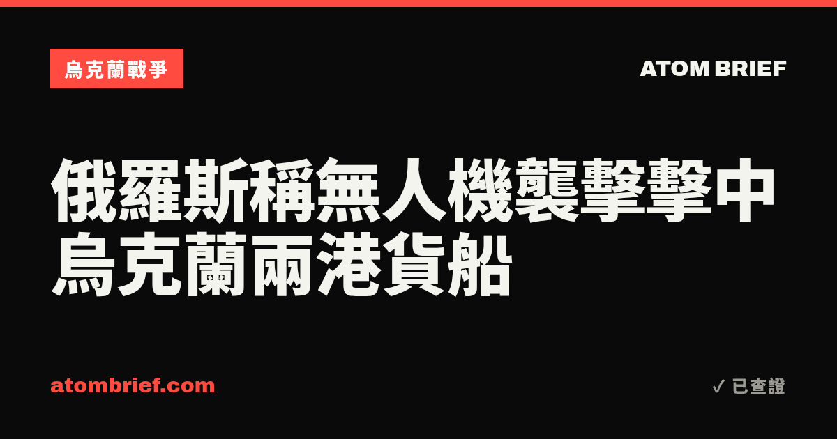 俄羅斯稱無人機襲擊擊中烏克蘭兩港貨船