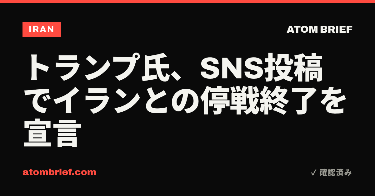トランプ氏、SNS投稿でイランとの停戦終了を宣言