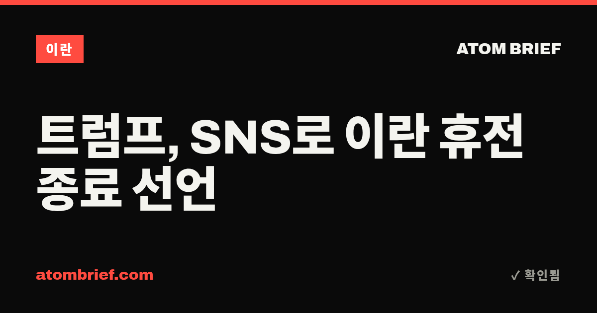 트럼프, SNS로 이란 휴전 종료 선언