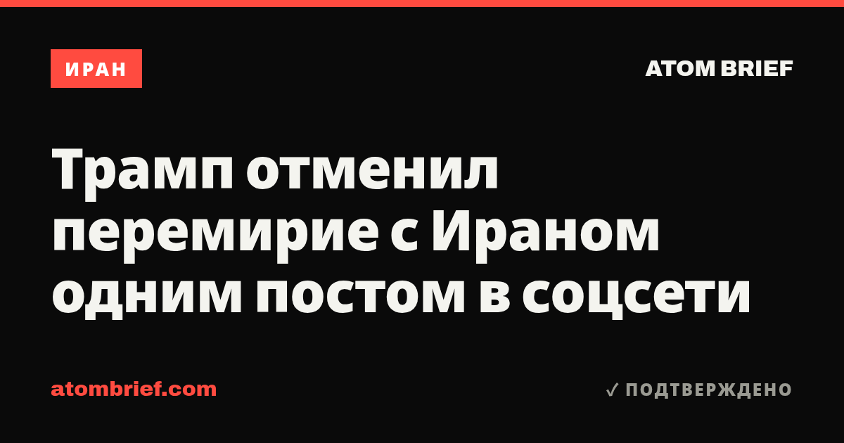 Трамп отменил перемирие с Ираном одним постом в соцсети