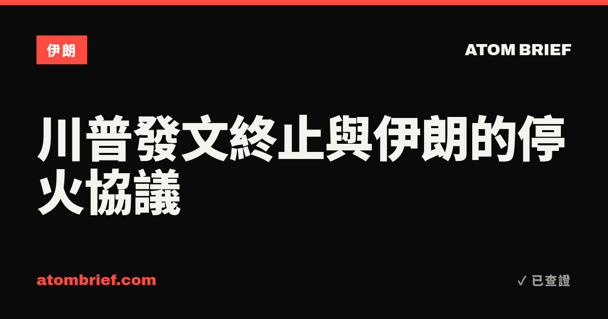 川普發文終止與伊朗的停火協議