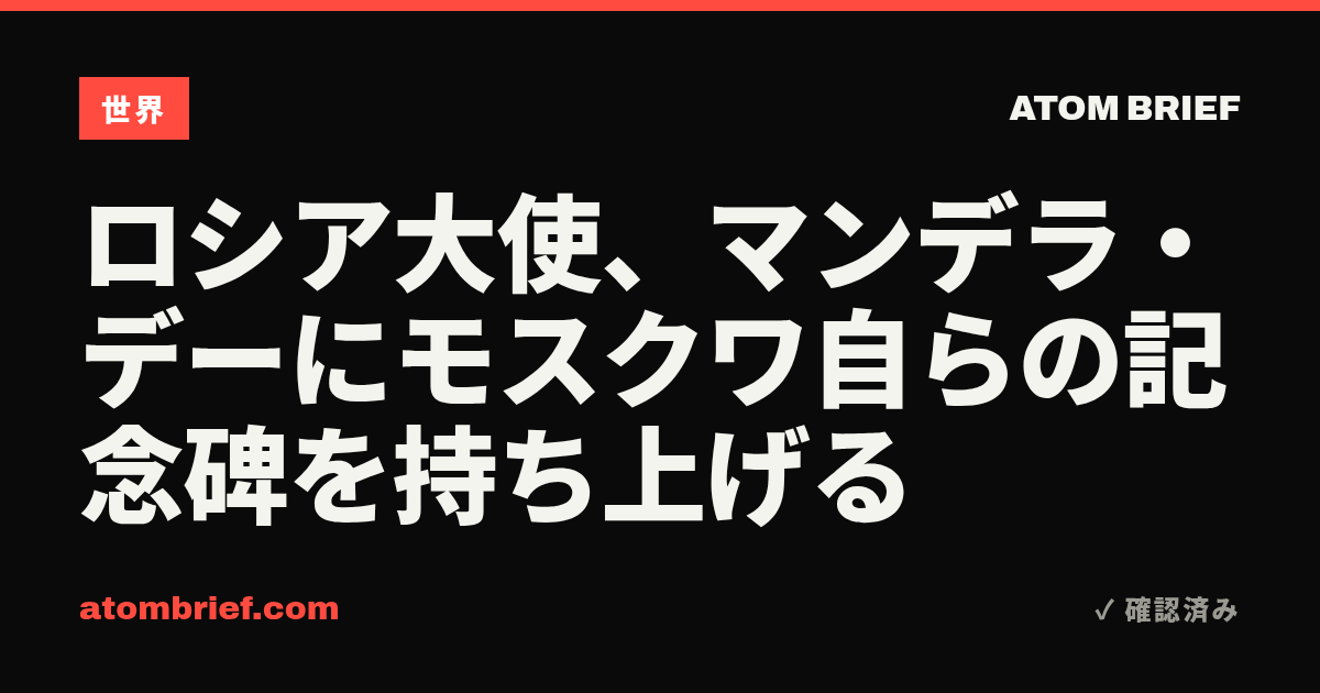 ロシア大使、マンデラ・デーにモスクワ自らの記念碑を持ち上げる