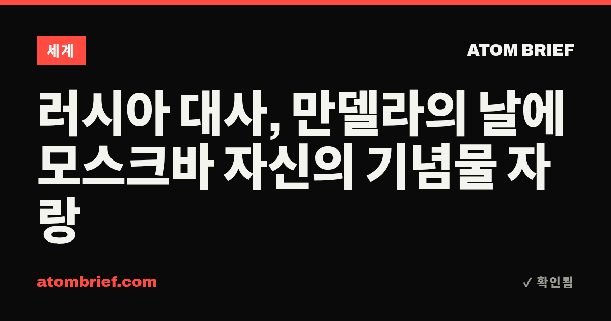 러시아 대사, 만델라의 날에 모스크바 자신의 기념물 자랑