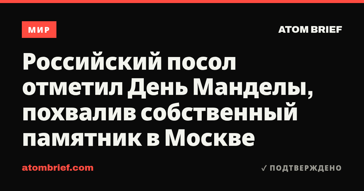 Российский посол отметил День Манделы, похвалив собственный памятник в Москве