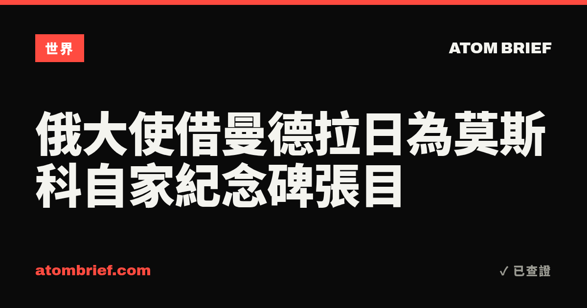 俄大使借曼德拉日為莫斯科自家紀念碑張目