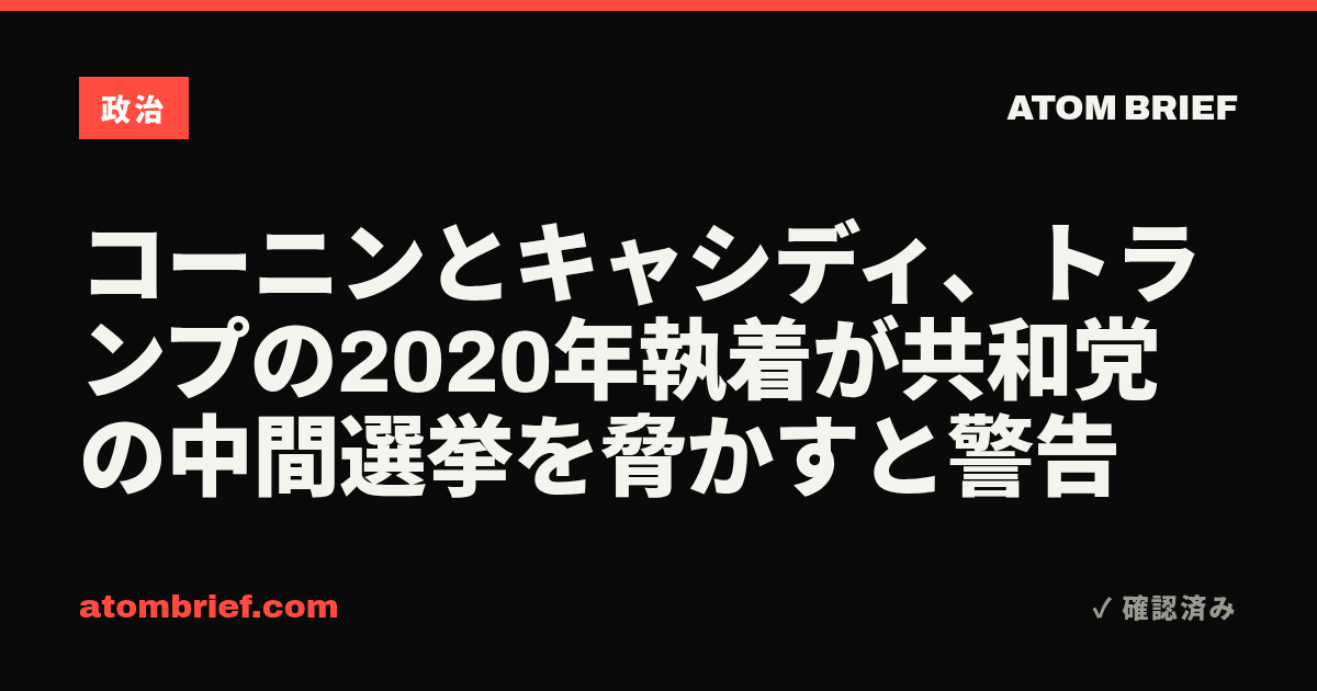 コーニンとキャシディ、トランプの2020年執着が共和党の中間選挙を脅かすと警告