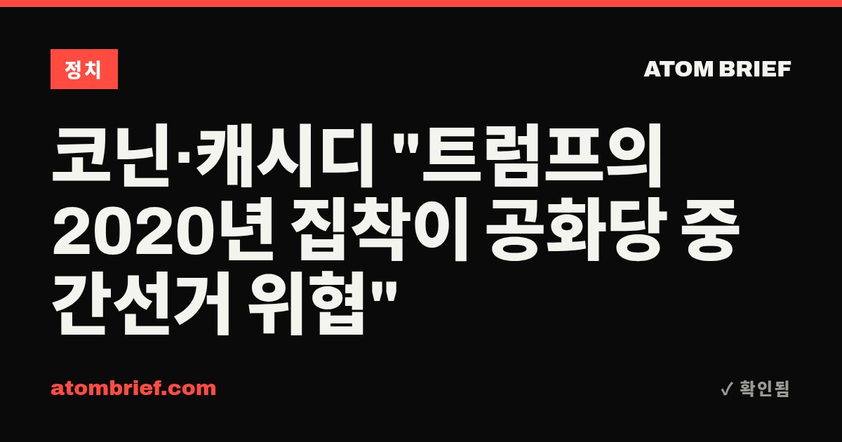 코닌·캐시디 "트럼프의 2020년 집착이 공화당 중간선거 위협"