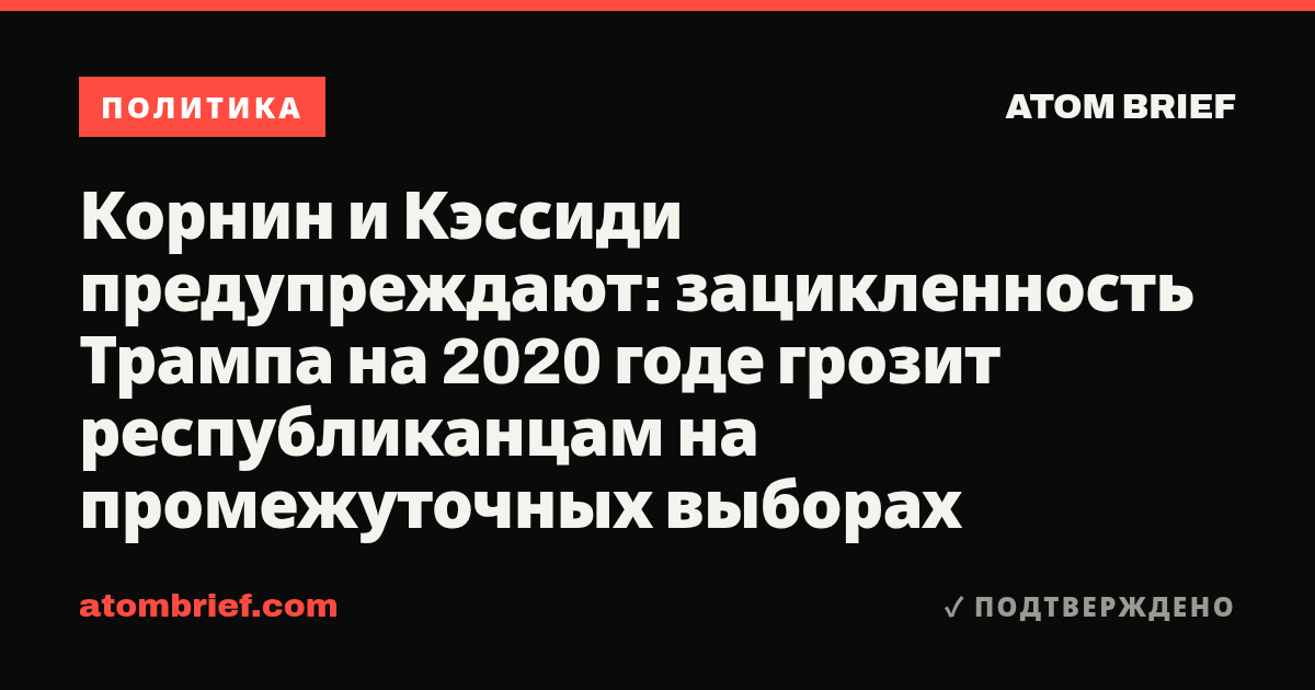 Корнин и Кэссиди предупреждают: зацикленность Трампа на 2020 годе грозит республиканцам на промежуточных выборах