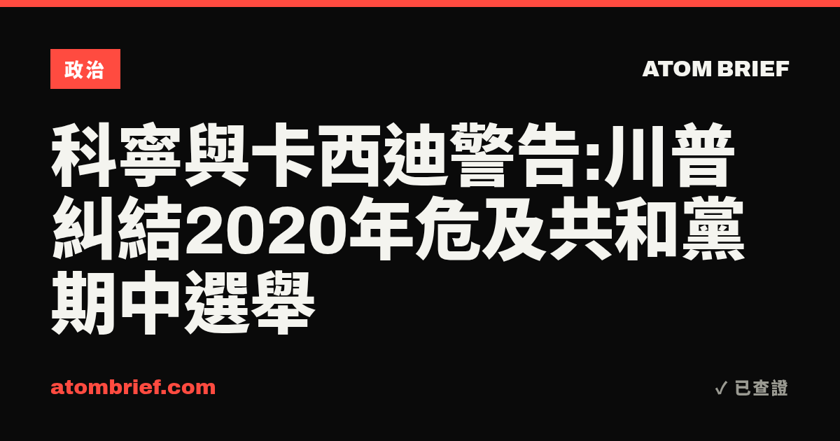科寧與卡西迪警告:川普糾結2020年危及共和黨期中選舉