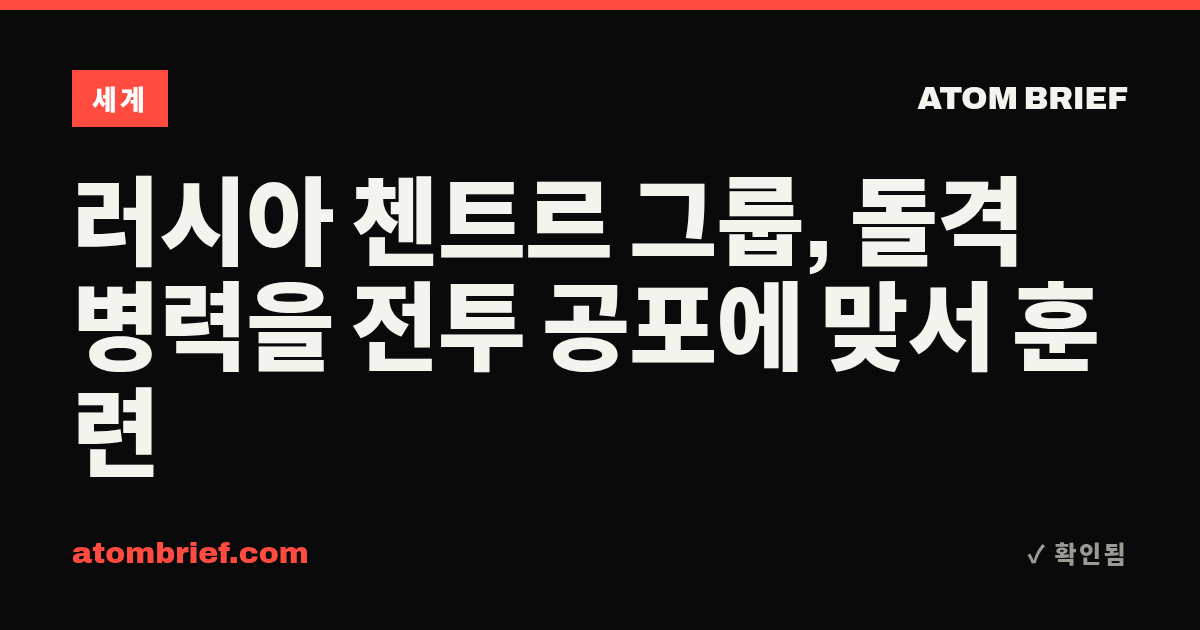 러시아 첸트르 그룹, 돌격 병력을 전투 공포에 맞서 훈련