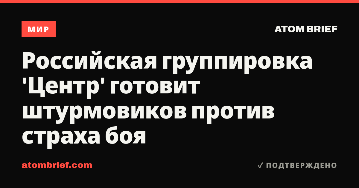 Российская группировка 'Центр' готовит штурмовиков против страха боя