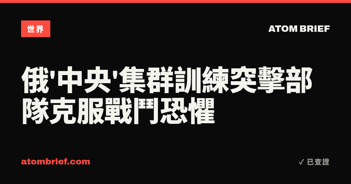 俄'中央'集群訓練突擊部隊克服戰鬥恐懼