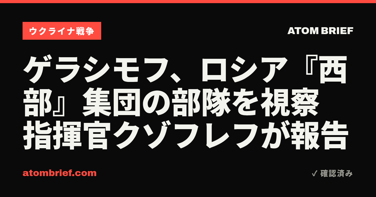 ゲラシモフ、ロシア『西部』集団の部隊を視察 指揮官クゾフレフが報告