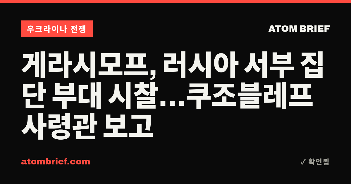 게라시모프, 러시아 서부 집단 부대 시찰…쿠조블레프 사령관 보고