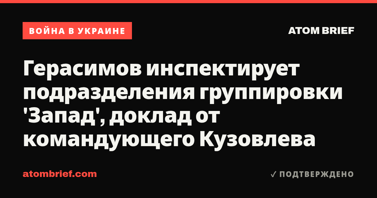 Герасимов инспектирует подразделения группировки 'Запад', доклад от командующего Кузовлева