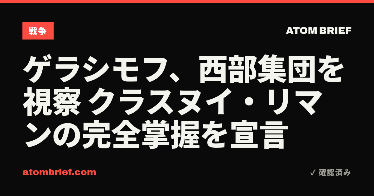 ゲラシモフ、西部集団を視察 クラスヌイ・リマンの完全掌握を宣言