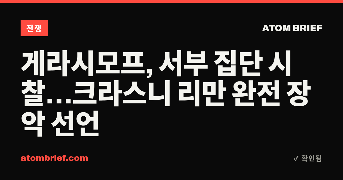 게라시모프, 서부 집단 시찰…크라스니 리만 완전 장악 선언