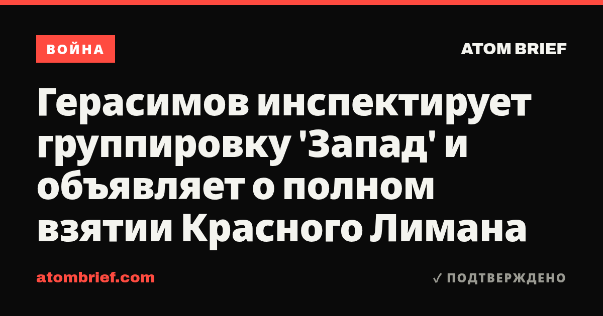 Герасимов инспектирует группировку 'Запад' и объявляет о полном взятии Красного Лимана