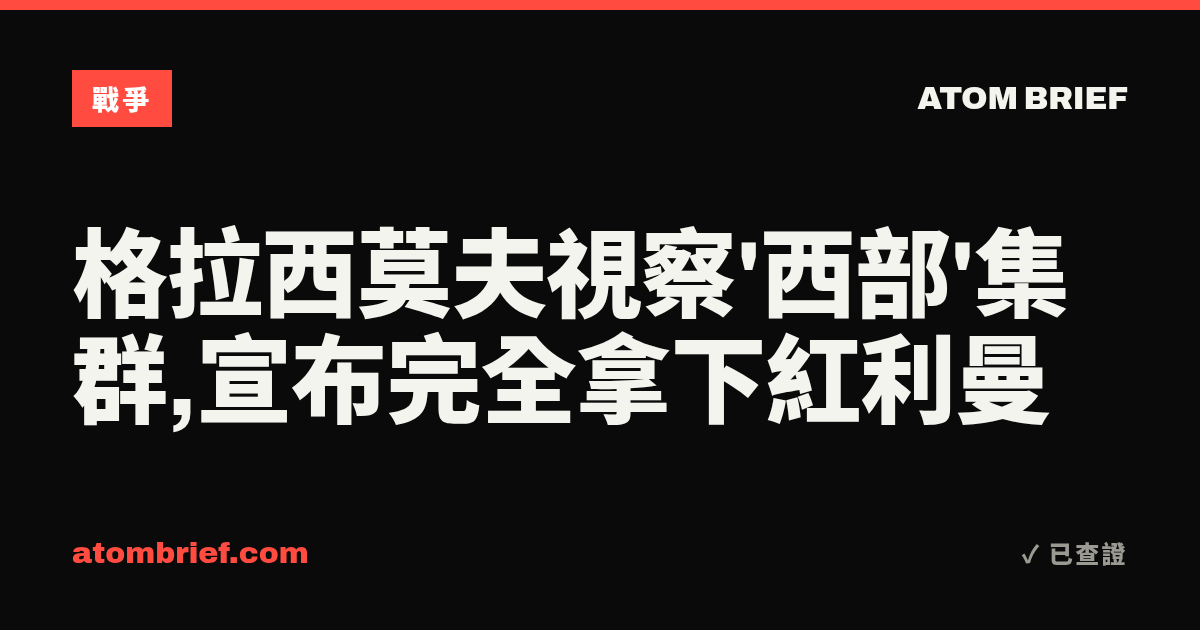 格拉西莫夫視察'西部'集群,宣布完全拿下紅利曼